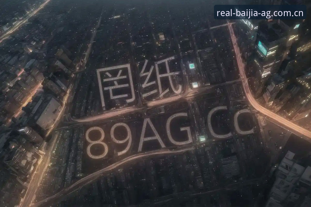 AG真人百家家乐真人娱乐平台使用教程：从注册到高阶操作的完整指南