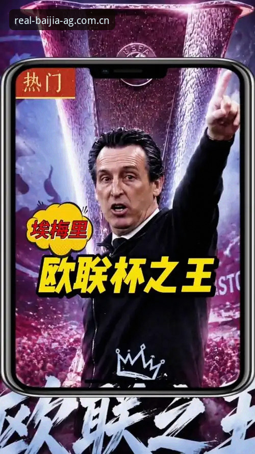 埃梅里5冠封神vs安切洛蒂穆里尼奥：欧联王者与AG真人百家家乐平台观赛体验对比