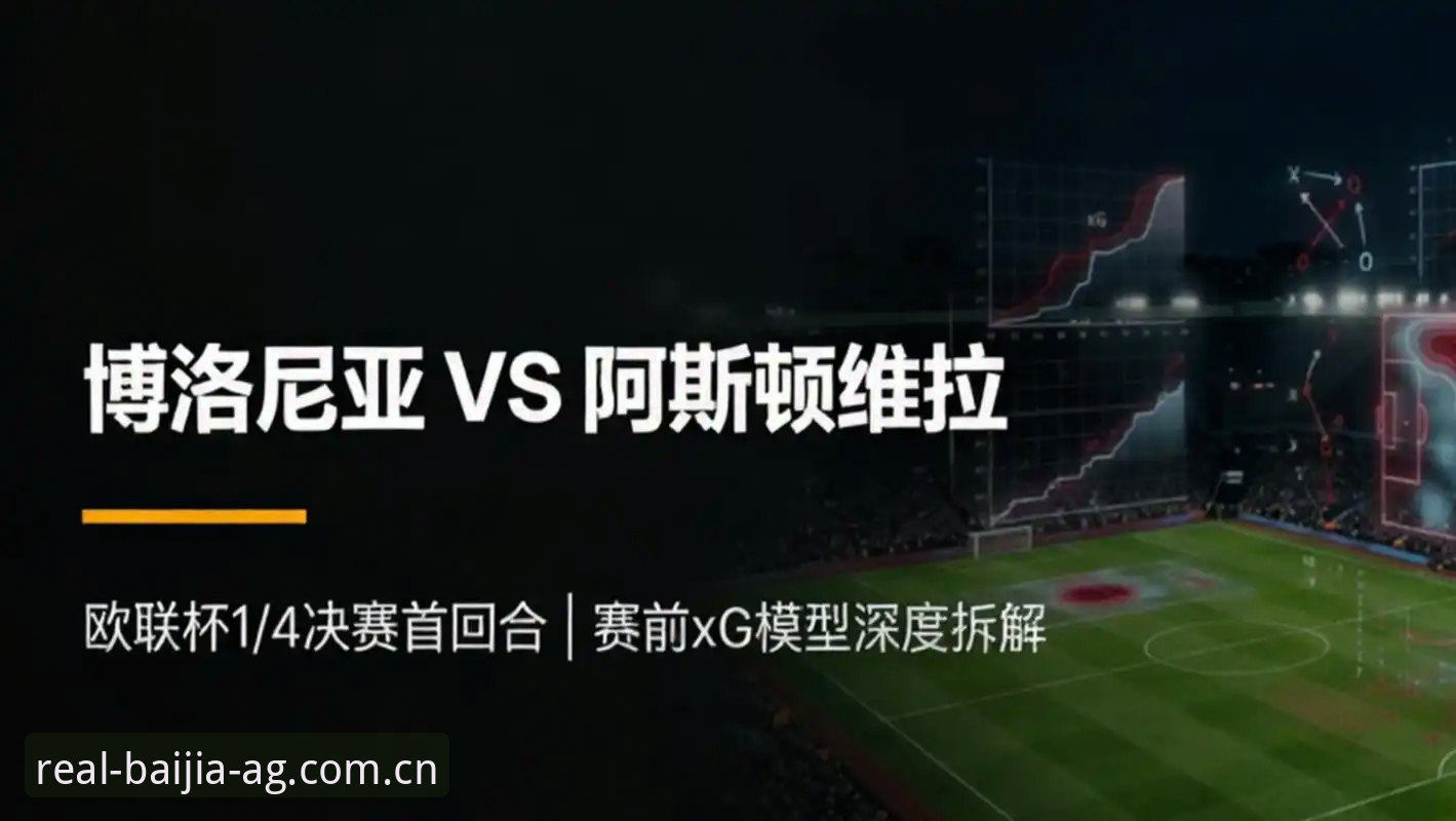 欧联杯决赛观赛实用指南：从维拉夺冠看冠军思维与平台体验