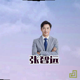 张智远
