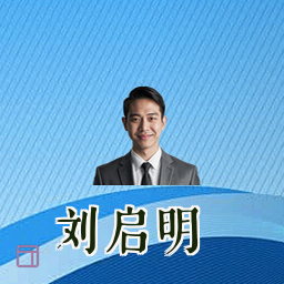 刘启明