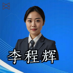 李程辉